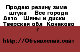 Продаю резину зима 2 штуки  - Все города Авто » Шины и диски   . Тверская обл.,Конаково г.